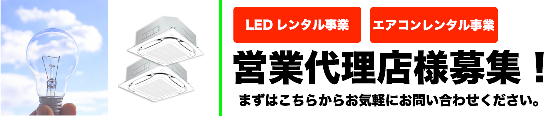 LED・エアコンレンタル代理店募集